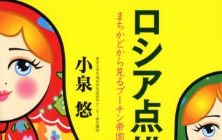 小泉 悠『ロシア点描 まちかどから見るプーチン帝国の素顔』／ロシア人